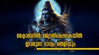 നൂറ് വര്‍ഷം കാത്തിരുന്നാലും ഇതുപോലൊരു ഭാഗ്യം ഇനിയില്ല: ഒക്ടോബറില്‍ നേട്ടങ്ങളുടെ കൊടുമുടി കയറുന്നവര്‍