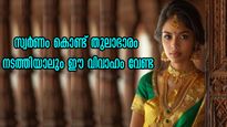 മുഖം, കഴുത്ത്, കണ്ണ്: പൊന്നിട്ട് മൂടിയാലും ഈ പ്രത്യേകതകളുള്ള പെണ്ണിനെ കെട്ടല്ലേ!