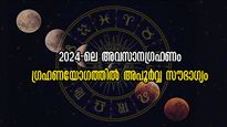 Lunar Eclipse 2024: ഗ്രഹണദിനത്തിലെ അപൂര്‍വ്വയോഗം: മേടം, വൃശ്ചികം, കുംഭം ഇനിയുമേറെ രാശികള്‍ക്ക് ഭാഗ്യം