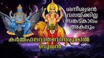 അപൂര്‍വ്വസംയോഗം: ബുധനും ശനിയും അടുത്തടുത്ത്, തീരാദുരിതവും ഒഴിയും, സന്തോഷകാലം വന്നണയും