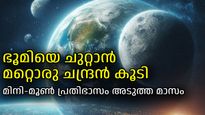 അടുത്ത മാസം ഭൂമിക്ക് മറ്റൊരു ചന്ദ്രനെ കൂടി ലഭിക്കും, മിനി-മൂണ്‍ ആയി വന്നെത്തുക 2024 PT5
