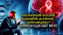 മൊബൈല്‍ ഫോണ്‍ ബ്രെയിന്‍ കാന്‍സറിന് കാരണമാകുന്നോ? ലോകാരോഗ്യ സംഘടനയ്ക്ക് ഉത്തരമുണ്ട്
