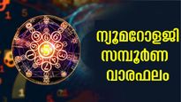 Weekly Numerology Horoscope: സമ്പാദ്യം ഇരട്ടിക്കും, കരിയര്‍ മാറ്റം അനുകൂലം: സമ്പൂര്‍ണ വാരഫലം