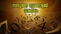വരുന്ന ആഴ്ചയില്‍ കരിയറും ജോലിയും ധനവും ഉറപ്പാക്കാം: സമ്പൂര്‍ണ വാരഫലം