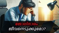 ഊണും ഉറക്കവും കളഞ്ഞുള്ള ജോലി; ജോലി ഭാരവും സമ്മര്‍ദ്ദവും അപകടമാകുന്നത് എങ്ങനെ തിരിച്ചറിയാം?