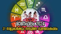 Onam 2024: ഓണം ഈ നക്ഷത്രക്കാര്‍ക്ക് മോശമാവില്ല, വര്‍ഷങ്ങള്‍ക്ക് ശേഷം ഇരട്ടരാജയോഗം: സമ്പൂര്‍ണ ഓണഫലം