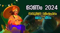 Onam Horoscope 2024: കരിയര്‍, ധനം, വിവാഹം, ജോലി, ബിസിനസ്: ഒരു വര്‍ഷത്തെ സമ്പൂര്‍ണ ഓണഫലം