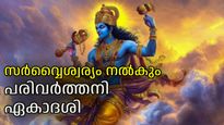മഹാബലിയുടെ സ്മരണയില്‍ പരിവര്‍ത്തിനി ഏകാദശി; വിഷ്ണുവിനെ പ്രീതിപ്പെടുത്താന്‍ ഏറ്റവും നല്ല ദിനം