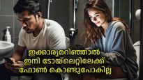 ടോയ്‌ലെറ്റിലേക്ക് ഫോണ്‍ എടുക്കുന്ന ശീലമുണ്ടോ? എങ്കില്‍ ഇക്കാര്യങ്ങളൊന്ന് കേള്‍ക്കൂ!