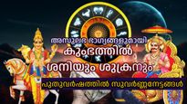 2025 എത്തുക സവിശേഷ നേട്ടത്തോടെ; കുംഭം രാശിയില്‍ മംഗളസംയോഗം