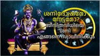 ജീവിതമേ മാറ്റിമറിക്കും ശനിയുടെ സ്വാധീനം; ശനി നല്‍കുന്ന കര്‍മ്മഫലങ്ങള്‍ എങ്ങനെയറിയാം?