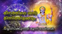 ഏഴരശനിയും കണ്ടകശനിയും അവസാനിക്കും; ശനിയുടെ രാശിമാറ്റത്തോടെ ഇവര്‍ക്ക് സുവര്‍ണ്ണകാലം