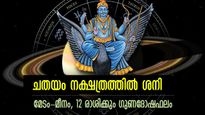 Shani Gochar 2024: ചതയത്തിലെത്തുന്ന ശനി വെറുതെ നില്‍ക്കില്ല, 12 രാശിക്കും ഗുണദോഷഫലങ്ങളിങ്ങനെ