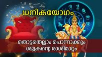 ശുക്രന്‍ ധനു രാശിയിലേക്ക്; മൂന്നുരാശികള്‍ക്ക് ഒക്ടോബറില്‍ ധനികയോഗം