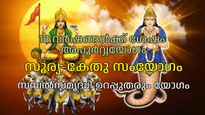 കന്നി രാശിയില്‍ ഒന്നിക്കാന്‍ സൂര്യനും കേതുവും; ആഗ്രഹസഫലീകരണത്തിന് ഉത്തമം ഈ സെപ്റ്റംബര്‍