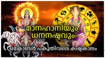 ഒക്ടോബര്‍ 17 വരെ ഇവര്‍ക്ക് കഷ്ടകാലം; പ്രതീക്ഷിക്കാത്ത പലതും ജീവിതത്തില്‍ സംഭവിക്കും