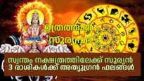 സെപ്റ്റംബറില്‍ സൂര്യന്‍ സ്വന്തം നക്ഷത്രമായ ഉത്രത്തിലേക്ക്, അതിവിശിഷ്ട ഫലങ്ങള്‍ അറിയാം