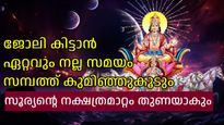 പൂരം നക്ഷത്രത്തിലേക്ക് സൂര്യനെത്തുന്നു, നാല് രാശികള്‍ക്ക് ഐശ്വര്യവും സമ്പത്തും നാള്‍ക്കുനാള്‍ വര്‍ധിക്കും