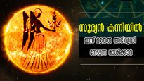സൂര്യന്‍ കന്നി രാശിയില്‍ വെറുതേ നില്‍ക്കില്ല: ഇന്ന് മുതല്‍ നാളുകളെണ്ണാം ഭാഗ്യവരവിനായി