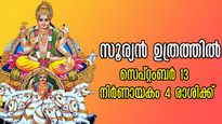 Sun Transit: സൂര്യന്‍ ഉത്രത്തില്‍, അത്യപൂര്‍വ്വം ഈ നക്ഷത്രമാറ്റം: ഉയര്‍ച്ചയിലേക്ക് കുതിക്കുന്ന രാശി