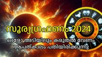 ഒക്ടോബര്‍ തുടങ്ങുന്നത് സൂര്യഗ്രഹണത്തോടെ; ആപത്തുകളും കഷ്ടകാലവും പതിയിരിക്കുന്ന ഗ്രഹണകാല ഫലം