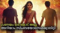 വിചിത്രം ഈ ഇഷ്ടം: സിംബയോസെക്ഷ്വാലിറ്റി, ഇവിടെ ആകര്‍ഷണം ഒരു വ്യക്തിയോടല്ല