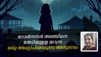 'അവളുടെ കയ്യിലെ തണുപ്പ് ഇന്നും ഒരു നൊമ്പരം', ഒരു അധ്യാപികയുടെ അനുഭവക്കുറിപ്പ്‌