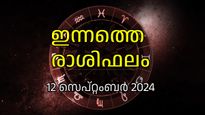 Rashi Phalam: എടുത്തുചാടി തീരുമാനമെടുക്കരുത്, കാത്തിരിക്കുന്നത് പ്രവൃത്തിക്കൊത്ത ഫലം; ഇന്നത്തെ രാശിഫലം അറിയാം