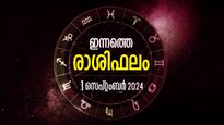 Rashiphalam: ഇന്ന് പുലര്‍ന്നത് രാജയോഗത്തോടെ, ഒന്നാം തീയ്യതി തന്നെ ബമ്പറടിക്കുന്നവര്‍: ഇന്നത്തെ രാശിഫലം