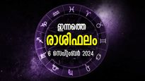 Rashiphalam: മേടം, ധനു, കുഭം രാശിക്കാര്‍ കരുതിയിരിക്കണം: മറ്റ് രാശിക്കാര്‍ക്കും നിര്‍ണായകം ഇന്നത്തെ ഫലം