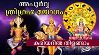 കന്നി രാശിയിലെ ആദ്യ ത്രിഗ്രഹ യോഗം, സൂര്യനൊപ്പം ശുക്രനും കേതുവും അനുഗ്രഹമേകും