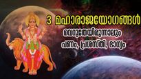 500 വര്‍ഷങ്ങള്‍ക്ക് ശേഷം രൂപം കൊള്ളും രാജയോഗം: അതും 3 രാജയോഗം ഒന്നിക്കുമ്പോള്‍ അതിഗംഭീരം