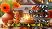 വീട്ടില്‍ സമ്പത്തും പണവും വന്നുചേരും, ഊര്‍ജ്ജവും ഐശ്വര്യവും നിറയും, ചെയ്യേണ്ട അഞ്ചുകാര്യങ്ങള്‍
