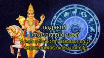 സ്വരാശിയിലേക്ക് ശുക്രന്‍; മൂന്ന് രാശികള്‍ക്ക് ഇരട്ട രാജയോഗങ്ങള്‍; ഭാഗ്യവും ആഗ്രഹ സഫലീകരണവും ഫലം