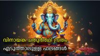 ജീവിതത്തിലെ പ്രതിസന്ധികളും തടസ്സങ്ങളും അകലും; വിനായക ചതുര്‍ത്ഥി വ്രതം എടുക്കേണ്ടത് ഇങ്ങനെ