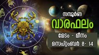 Weekly Horoscope: ഈ 7 ദിനങ്ങള്‍ കടക്കാന്‍ കഷ്ടപ്പെടും, ചിങ്ങത്തില്‍ പെടാപാട് പെടുന്നവര്‍ സമ്പൂര്‍ണ വാരഫലം