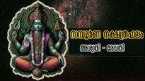 ഈ നാളുകാര്‍ക്ക് എന്തും സംഭവിക്കാം: കരുതലോടെ നീങ്ങേണ്ട ഒരാഴ്ച: അത് കഴിഞ്ഞാല്‍ രാജയോഗം