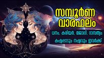 Weekly Horoscope: ഇവരാണ് ഈ ആഴ്ചയില്‍ കഷ്ടപ്പാടിന്‍ കൊടുമുടി കയറുന്നവര്‍, സമ്പൂര്‍ണ വാരഫലം