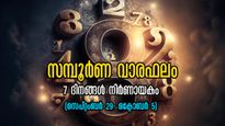 Numerology Horoscope: ഇരട്ടിയാണ് സമ്പാദ്യം, ദാമ്പത്യവും ഉഷാറാവും: സമ്പൂര്‍ണ വാരഫലം