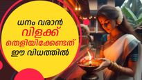 കഷ്ടപ്പാടും ദാരിദ്രവും അകറ്റും, ധനം വരും, ലക്ഷ്മി പ്രീതിക്കായി വിളക്ക് തെളിയിക്കാം ഈ സ്ഥാനങ്ങളിൽ