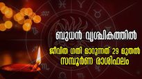 വൃശ്ചികത്തിലെ ബുധന്റെ സ്ഥാനം നിര്‍ണായകം: 12 രാശിക്കും സമ്പൂര്‍ണ ഗുണദോഷ ഫലം