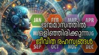 ജനിച്ച മാസം പറയും നിങ്ങളെ കുറിച്ചുള്ള പല രഹസ്യങ്ങളും നിഗൂഢതകളും, ന്യൂമറോളജി പ്രവചനങ്ങള്‍