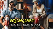 ധമനിയില്‍ ബ്ലോക്കുണ്ടോ? കാലിലും പാദത്തിലും പ്രത്യക്ഷപ്പെടുന്ന ഈ ആദ്യ സൂചനകളിലൂടെ അറിയാം