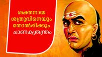 ശത്രു ശക്തനായിരിക്കാം, ഭയക്കരുത്, എത്ര വലിയ ശത്രുവിനെയും പരാജയപ്പെടുത്തും ചാണക്യതന്ത്രം