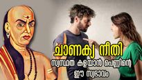Chanakya Niti: കുടുംബം കുട്ടിച്ചോറാവും, മനസ്സിന്റെ സ്വസ്ഥത തെറ്റും: പ്രണയം ഇത്തരത്തിലുള്ള സ്ത്രീയോടെങ്കില്‍