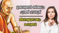 Chanakya Niti: ഈ രഹസ്യം മറ്റൊരാളോട് വെളിപ്പെടുത്തിയാല്‍ നിങ്ങളുടെ നാശത്തിന് ആരംഭം