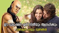 പെണ്ണിനെ ആകര്‍ഷിക്കും ആണ്‍ ഗുണങ്ങള്‍, ജീവന്‍ തന്ന് സ്‌നേഹിക്കും- ചാണക്യന്‍