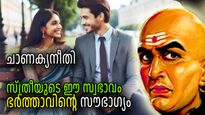 പുരുഷനെ സമ്പന്നനാക്കും ഭാര്യയുടെ സ്വഭാവം , ജീവിതം സ്വര്‍ഗ്ഗതുല്യമാകും, ചാണക്യന്‍ പറയുന്നത് ഇങ്ങനെ
