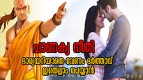 Chanakya Niti: ഭര്‍ത്താവ് ചെയ്യുന്ന ഇക്കാര്യം ഭാര്യയില്‍ നിന്ന് രഹസ്യമാക്കി വെക്കണം - ചാണക്യന്‍