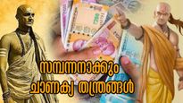 Chanakya niti: പിച്ചക്കാരനില്‍ നിന്ന് സമ്പന്നതയിലേക്ക്: ചാണക്യ തന്ത്രങ്ങള്‍ നിങ്ങളെ പണക്കാരനാക്കും